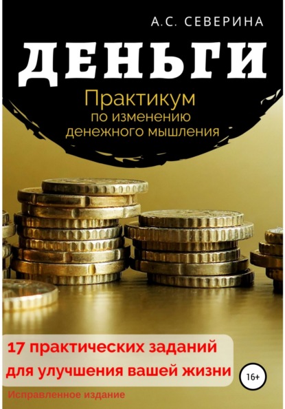 Деньги, или Практикум по изменению денежного мышления — Алена Сергеевна Северина