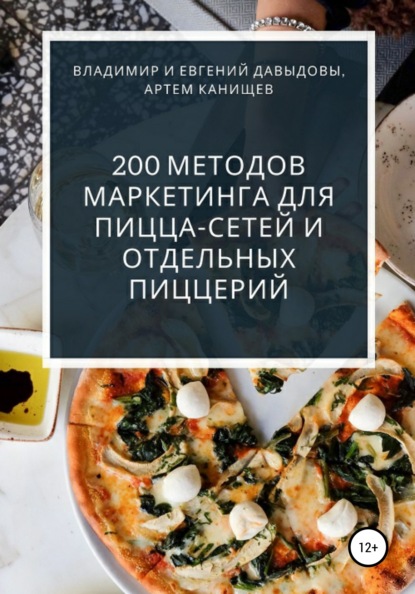200 методов маркетинга для пицца-сетей и отдельных пиццерий — Владимир Давыдов