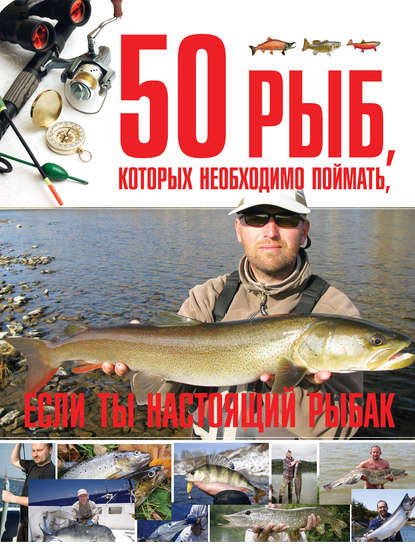 50 рыб, которых необходимо поймать, если ты настоящий рыбак — Сергей Цеханский