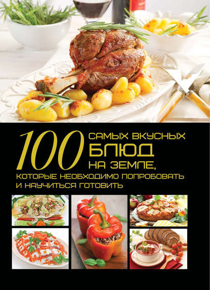 100 самых вкусных блюд на земле, которые необходимо попробовать и научиться готовить — Д. И. Ермакович