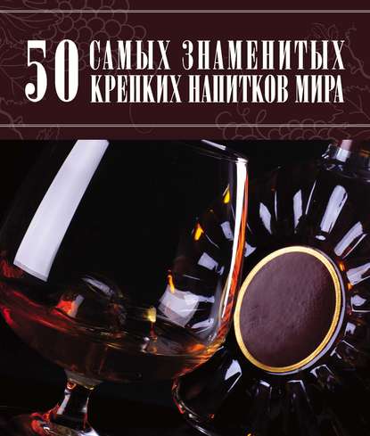 50 самых знаменитых крепких напитков мира — Д. И. Ермакович