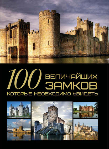 100 величайших замков, которые необходимо увидеть — И. Е. Гусев