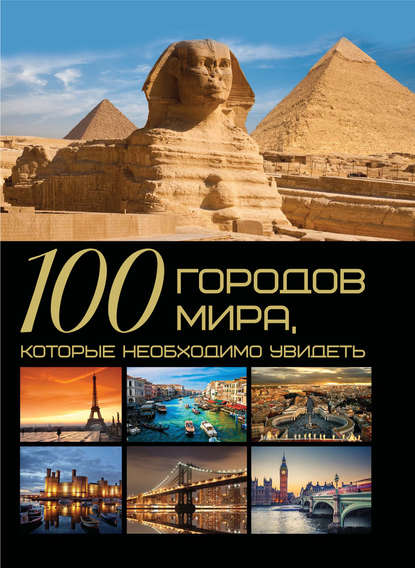 100 городов мира, которые необходимо увидеть — Т. Л. Шереметьева