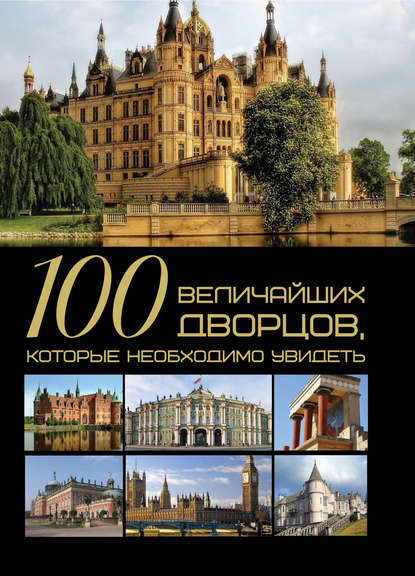 100 величайших дворцов, которые необходимо увидеть — Т. Л. Шереметьева