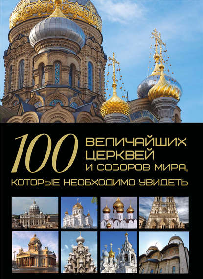 100 величайших церквей и соборов мира, которые необходимо увидеть — Т. Л. Шереметьева