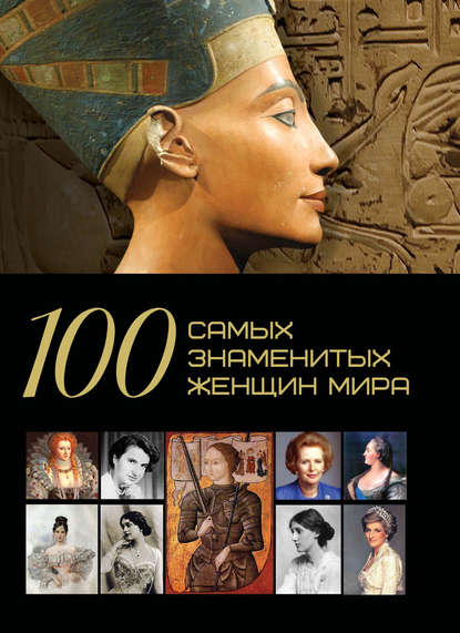 100 самых знаменитых женщин мира — Д. И. Ермакович