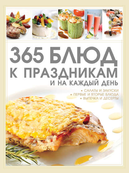 365 блюд к праздникам и на каждый день — Д. И. Ермакович