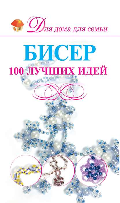 Бисер. 100 лучших идей — Анна Мурзина