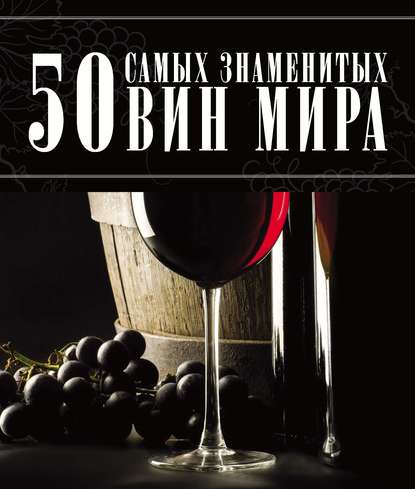 50 самых знаменитых вин мира — Д. И. Ермакович