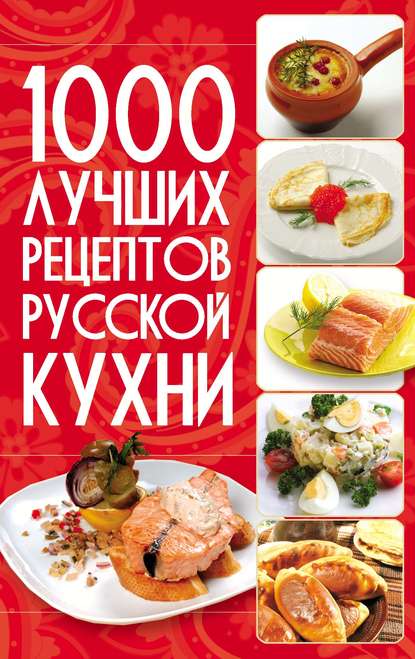 1000 лучших рецептов русской кухни — Группа авторов