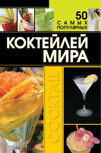 50 самых популярных коктейлей мира — Д. И. Ермакович