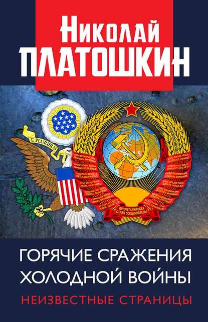 Горячие сражения Холодной войны. Неизвестные страницы — Николай Платошкин