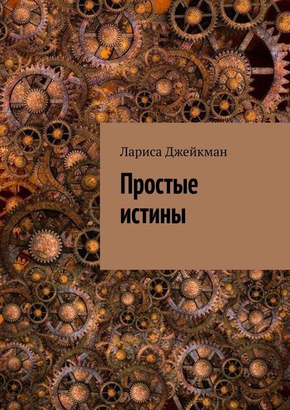 Простые истины — Лариса Джейкман