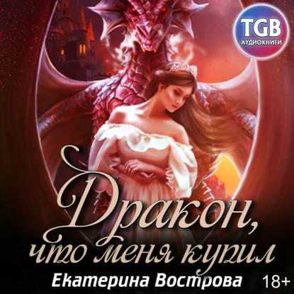 Дракон, что купил меня — Екатерина Вострова