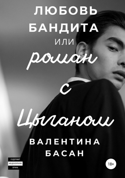 Любовь бандита, или Роман с цыганом — Валентина Басан