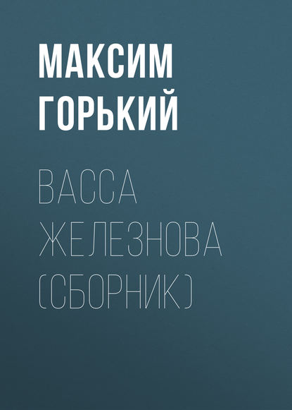 Васса Железнова (сборник) — Максим Горький