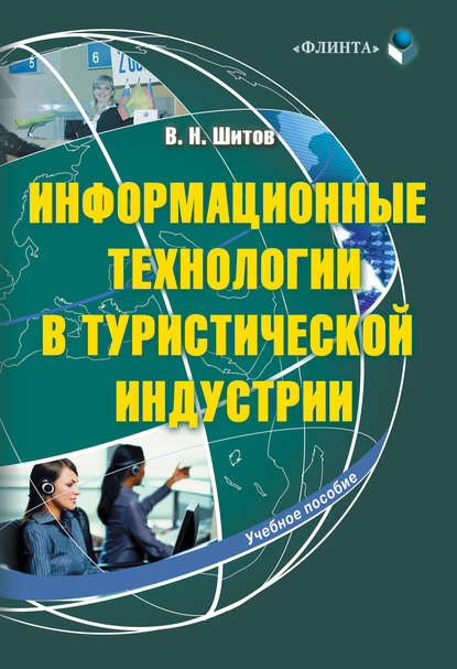 Информационные технологии в туристической индустрии — Виктор Николаевич Шитов