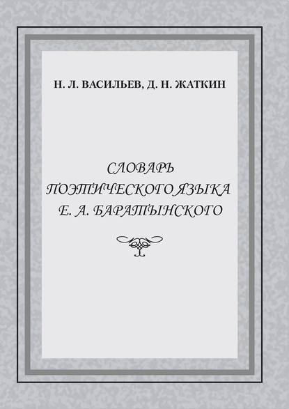 Словарь поэтического языка Е. А. Баратынского — Д. Н. Жаткин
