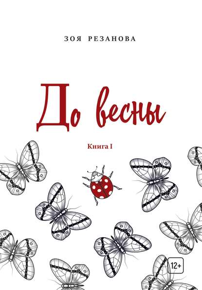 До весны. Книга 1 — Зоя Геннадьевна Резанова
