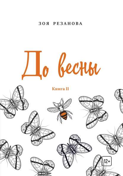 До весны. Книга 2 — Зоя Геннадьевна Резанова