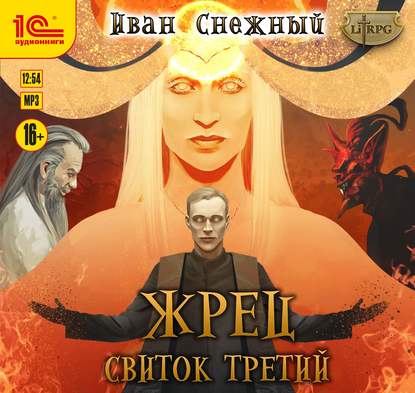 Жрец. Свиток третий — Иван Снежный