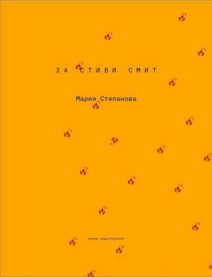 За Стиви Смит — Мария Степанова