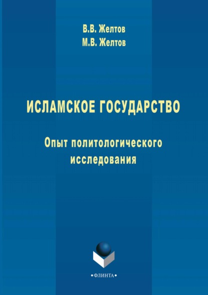 Исламское государство. Опыт политологического исследования — В. В. Желтов