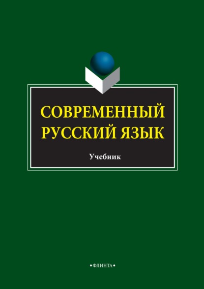 Современный русский язык — С. М. Колесникова