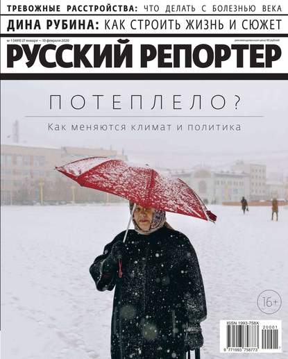 Русский Репортер 01-2020 — Редакция журнала Русский Репортер