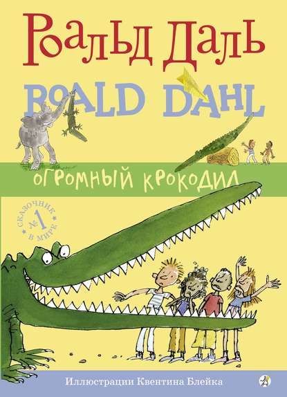 Огромный крокодил — Роальд Даль