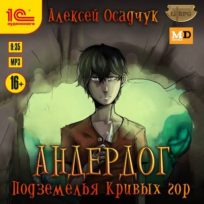 Подземелья Кривых гор — Алексей Осадчук