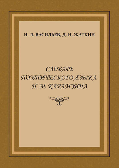 Словарь поэтического языка Н. М. Карамзина — Д. Н. Жаткин