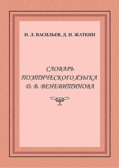 Словарь поэтического языка Д. В. Веневитинова — Д. Н. Жаткин