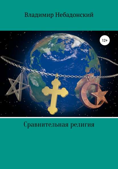 Сравнительная религия — Владимир Небадонский