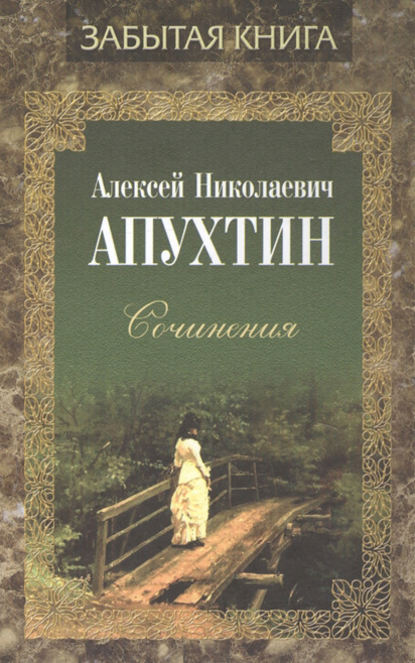 Сочинения — Алексей Апухтин