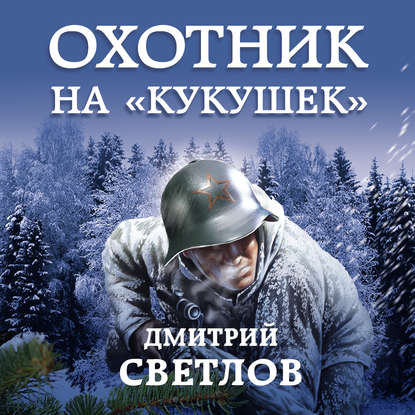 Охотник на кукушек — Дмитрий Светлов