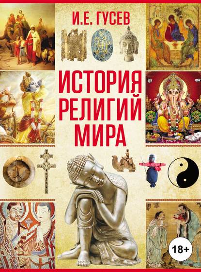 История религий мира — И. Е. Гусев