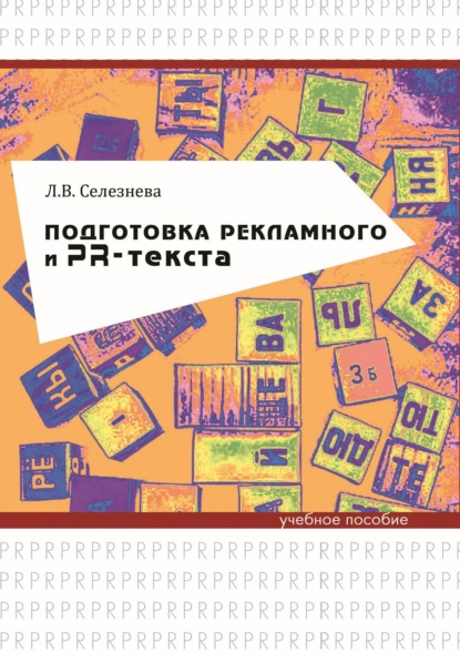 Подготовка рекламного и PR-текста — Л. В. Селезнева