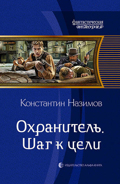 Охранитель. Шаг к цели — Константин Назимов