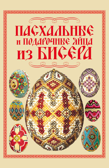Пасхальные и подарочные яйца из бисера — Наталья Ликсо