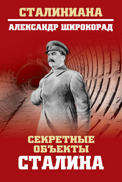 Секретные объекты Сталина — Александр Широкорад