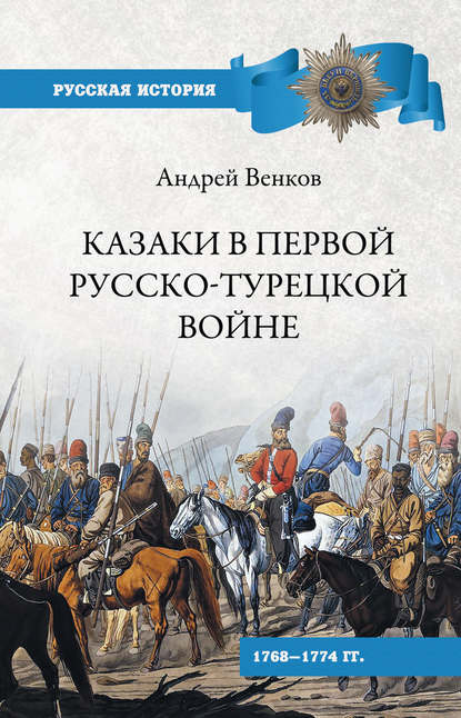 Казаки в Первой русско-турецкой войне. 1768–1774 гг.. — А. В. Венков