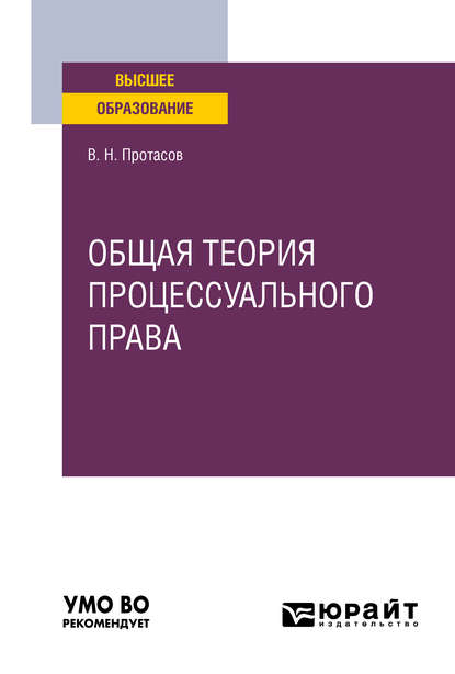 Общая теория процессуального права. Учебное пособие для вузов — Валерий Николаевич Протасов