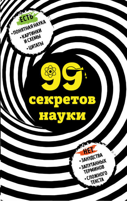 99 секретов науки — Наталья Сердцева