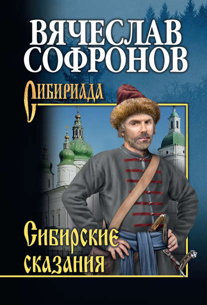 Сибирские сказания — Вячеслав Софронов