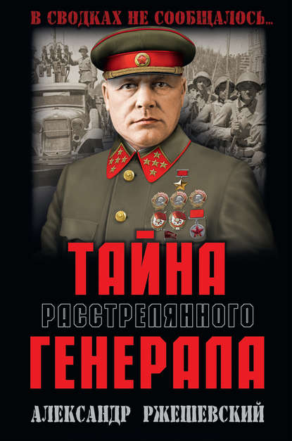Тайна расстрелянного генерала — Александр Ржешевский