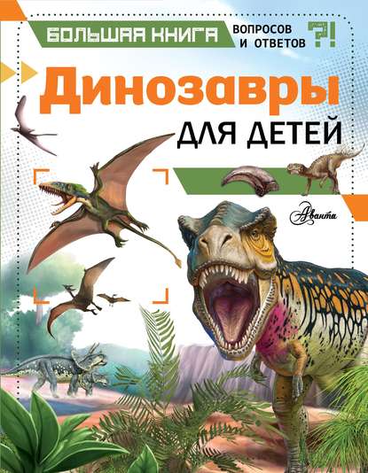 Динозавры для детей — Клэр Гибберт