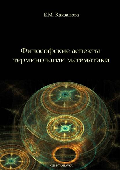 Философские аспекты терминологии математики — Евгения Какзанова