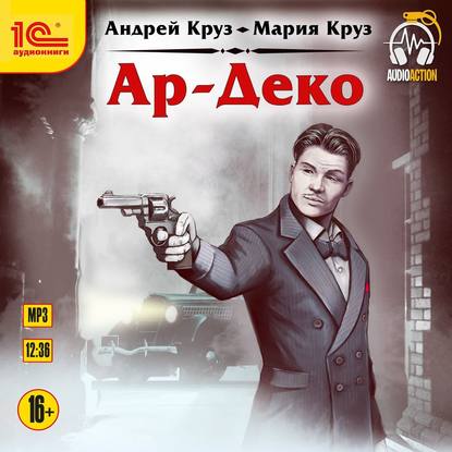 Ар-Деко — Андрей Круз