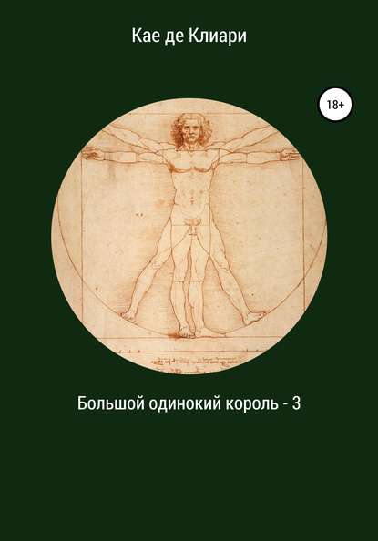 Большой одинокий король 3 — Кае де Клиари